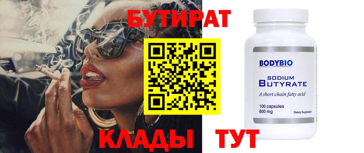 Бутират 99%  Вход с VPN  Тихорецк 