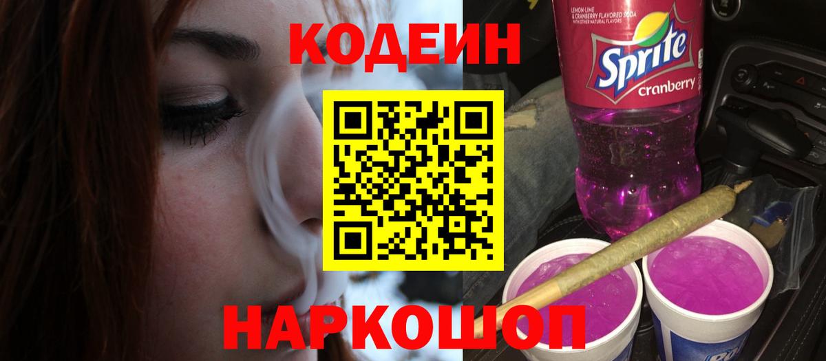 Кодеин напиток Lean (лин) Тихорецк