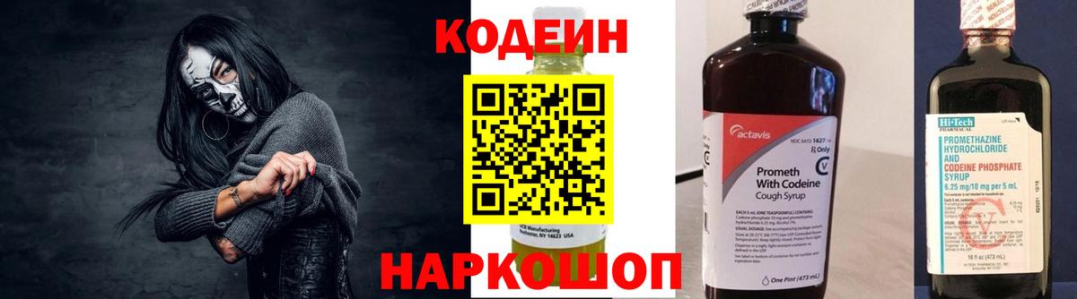 Кодеин напиток Lean (лин)  Codein Purple Drank  Вход с VPN  Тихорецк 
